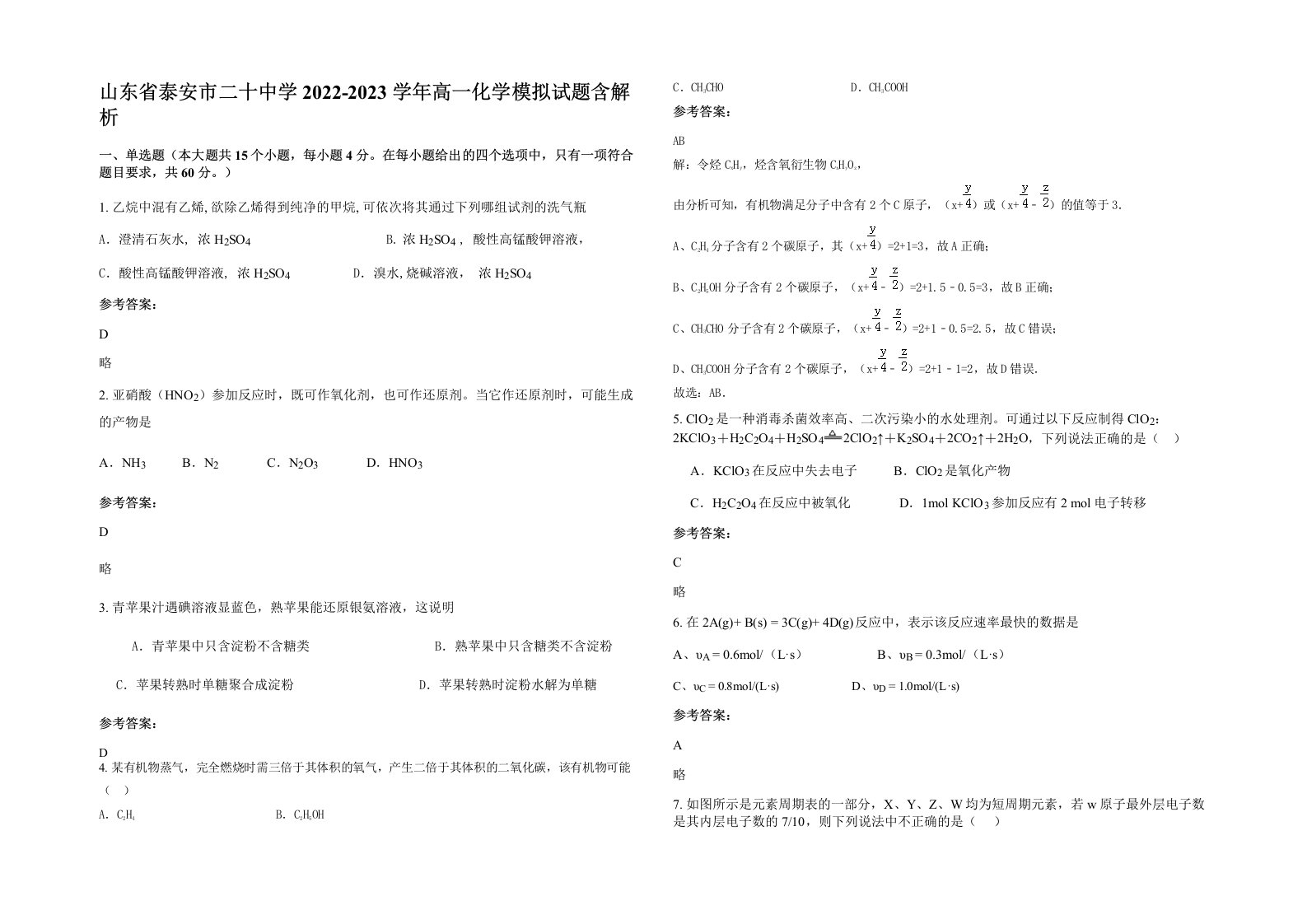 山东省泰安市二十中学2022-2023学年高一化学模拟试题含解析