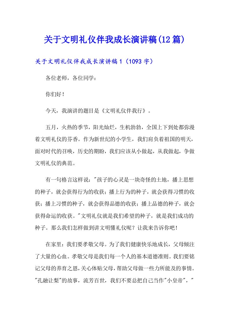 关于文明礼仪伴我成长演讲稿(12篇)