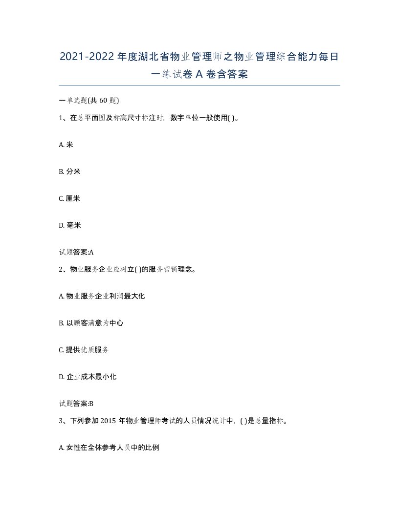 2021-2022年度湖北省物业管理师之物业管理综合能力每日一练试卷A卷含答案