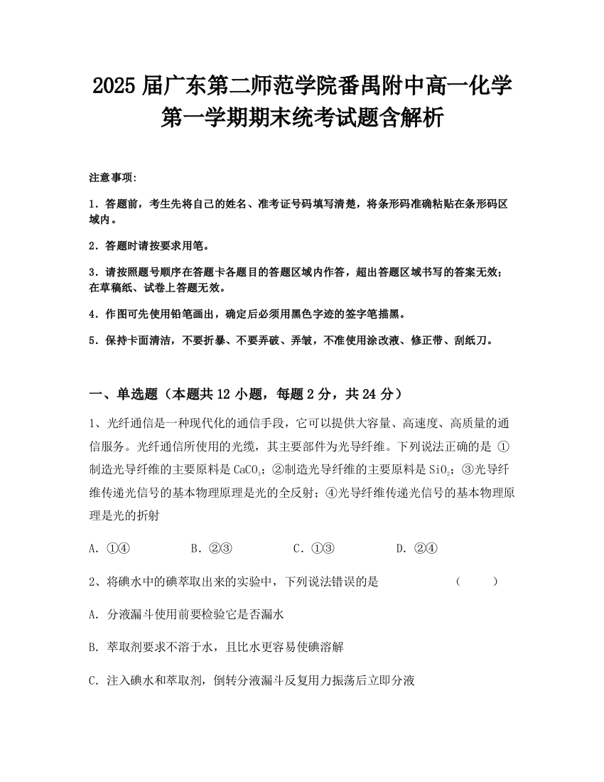 2025届广东第二师范学院番禺附中高一化学第一学期期末统考试题含解析