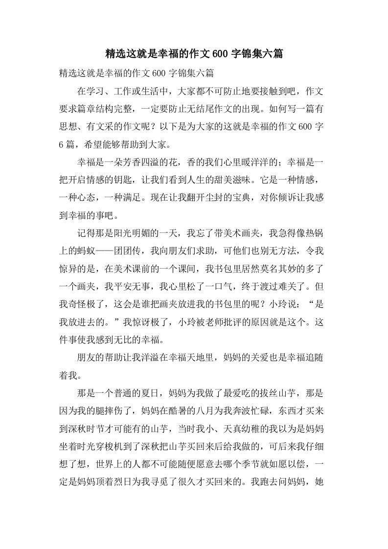 这就是幸福的作文600字锦集六篇