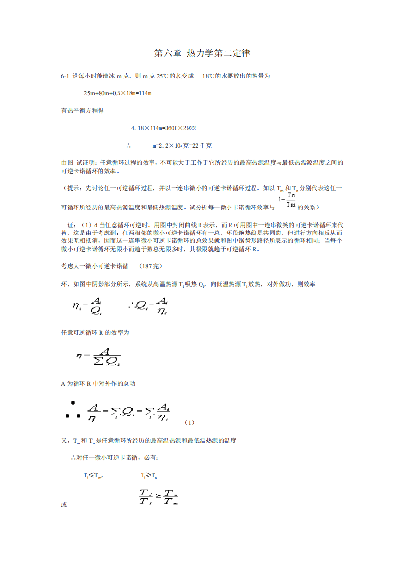 热学(李椿+章立源+钱尚武)习题解答_第六章