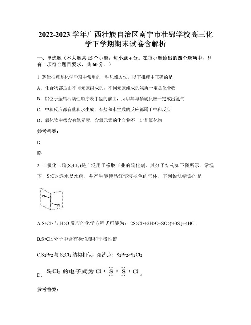 2022-2023学年广西壮族自治区南宁市壮锦学校高三化学下学期期末试卷含解析