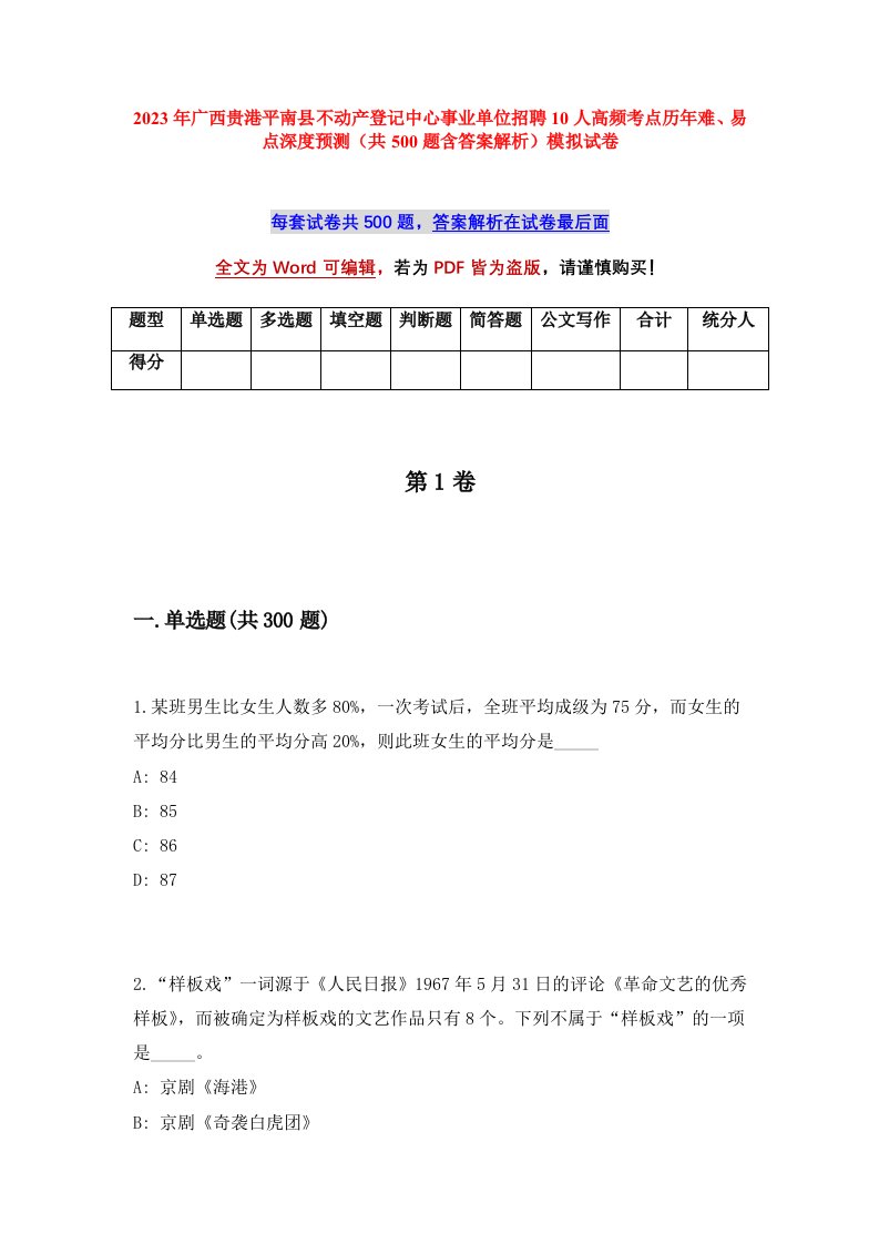 2023年广西贵港平南县不动产登记中心事业单位招聘10人高频考点历年难易点深度预测共500题含答案解析模拟试卷