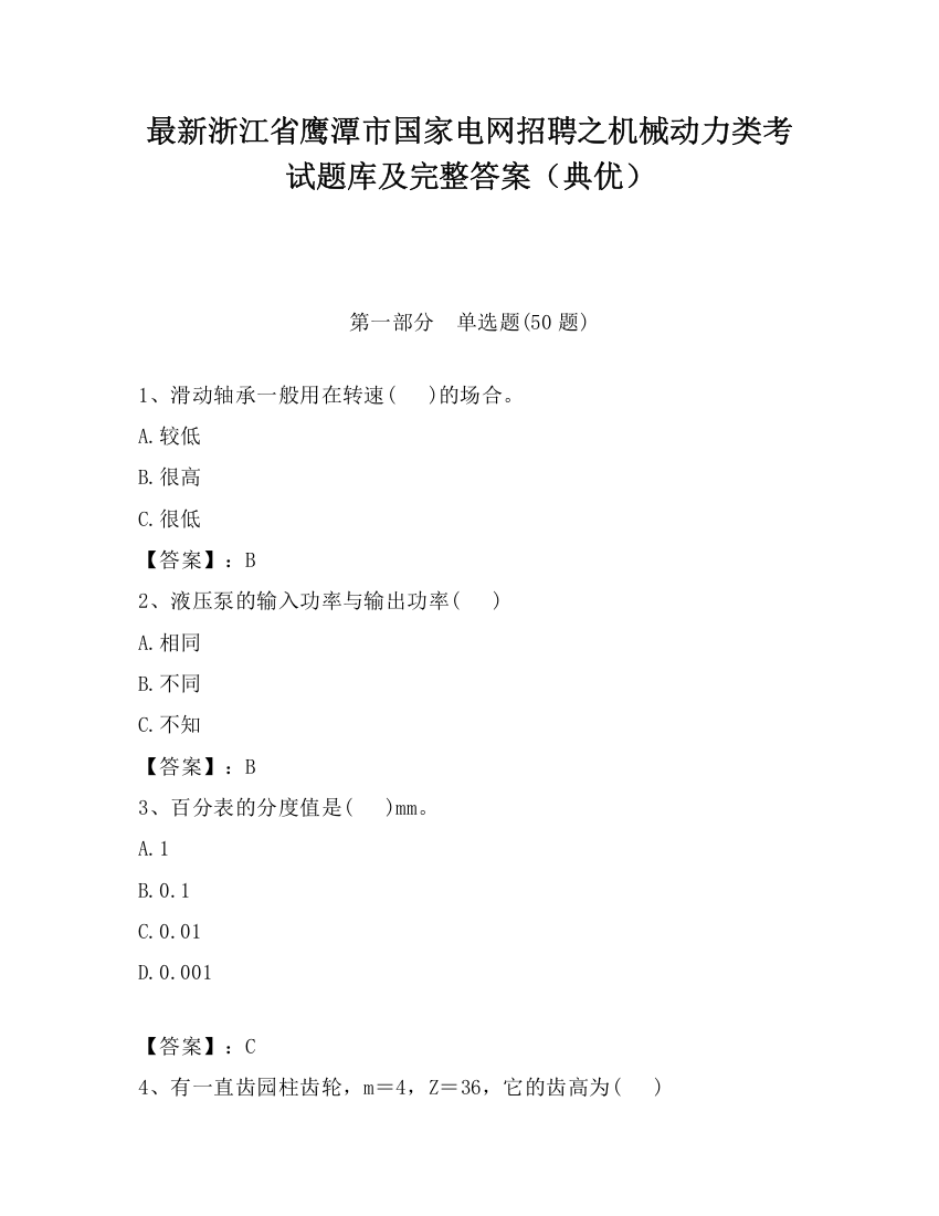 最新浙江省鹰潭市国家电网招聘之机械动力类考试题库及完整答案（典优）