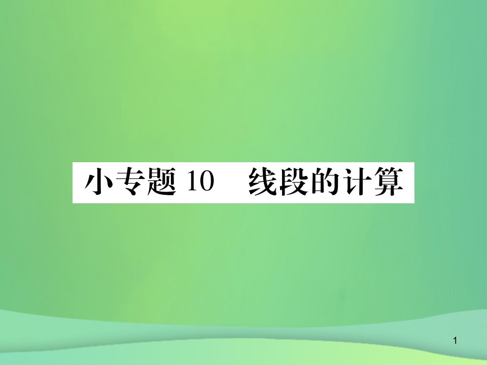 七年级数学上册小专卷10线段的计算ppt课件(新版)华东师大版