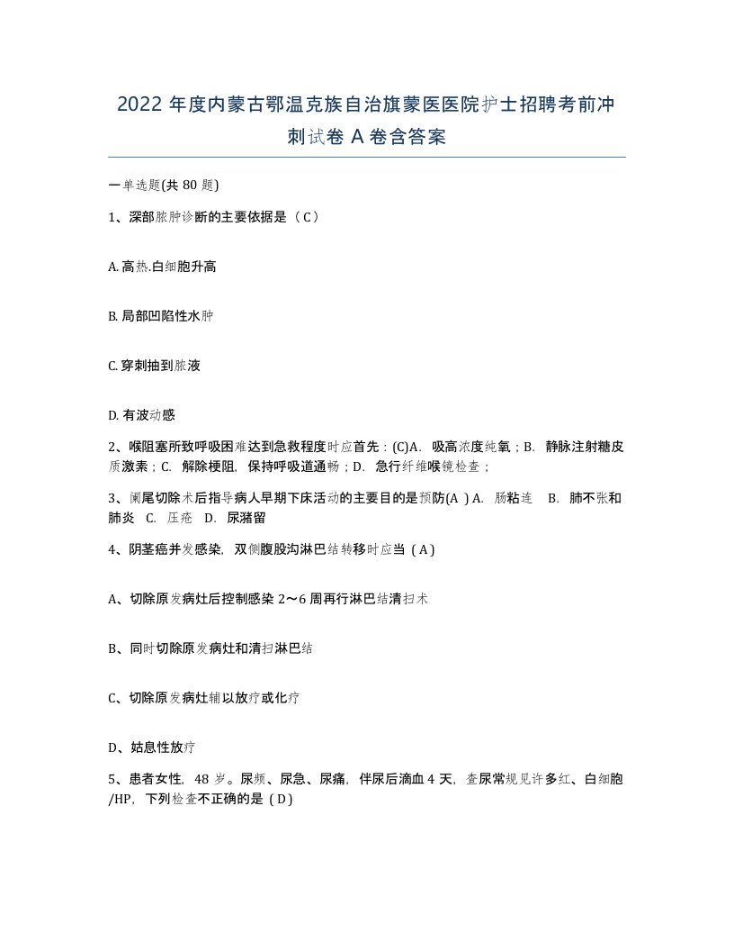 2022年度内蒙古鄂温克族自治旗蒙医医院护士招聘考前冲刺试卷A卷含答案