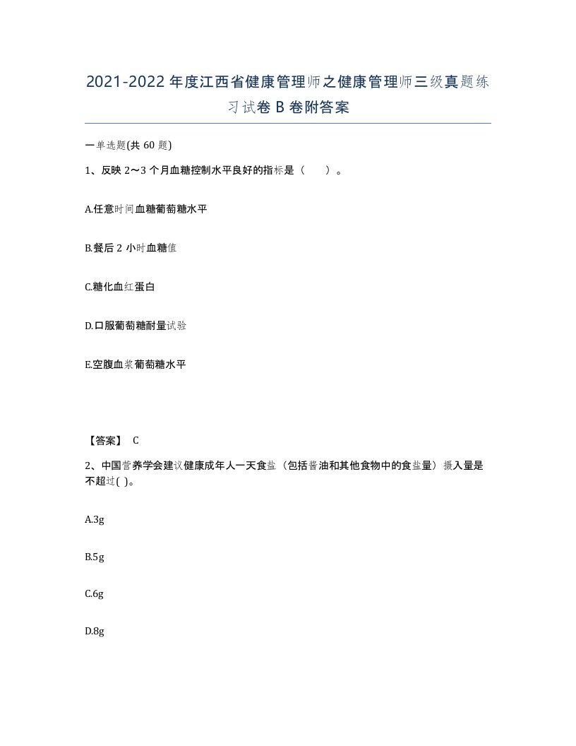 2021-2022年度江西省健康管理师之健康管理师三级真题练习试卷B卷附答案