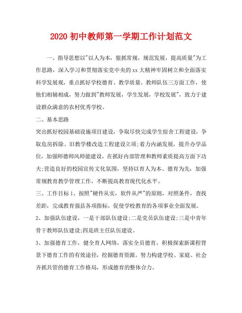 2020初中教师第一学期工作计划范文