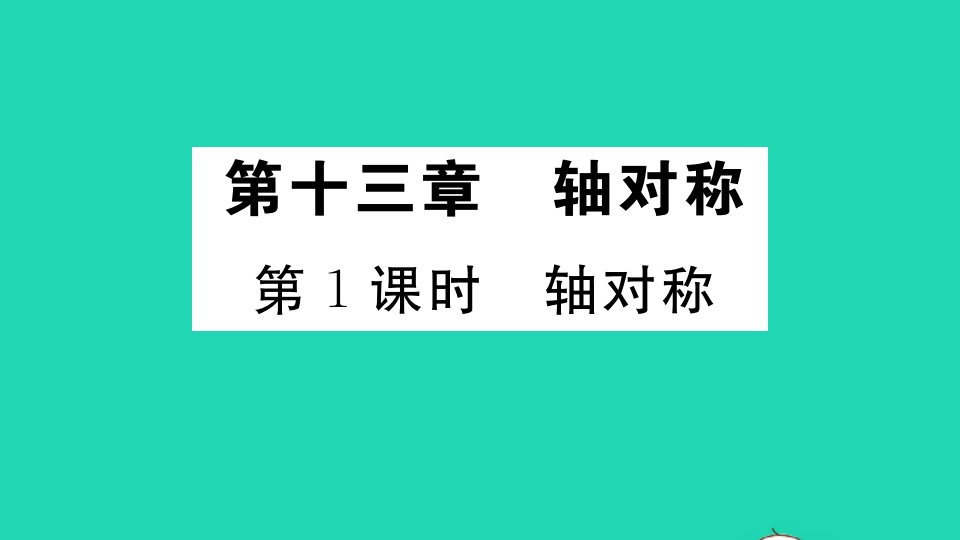 广东专版八年级数学上册第十三章轴对称13.1轴对称13.1.1轴对称册作业课件新版新人教版