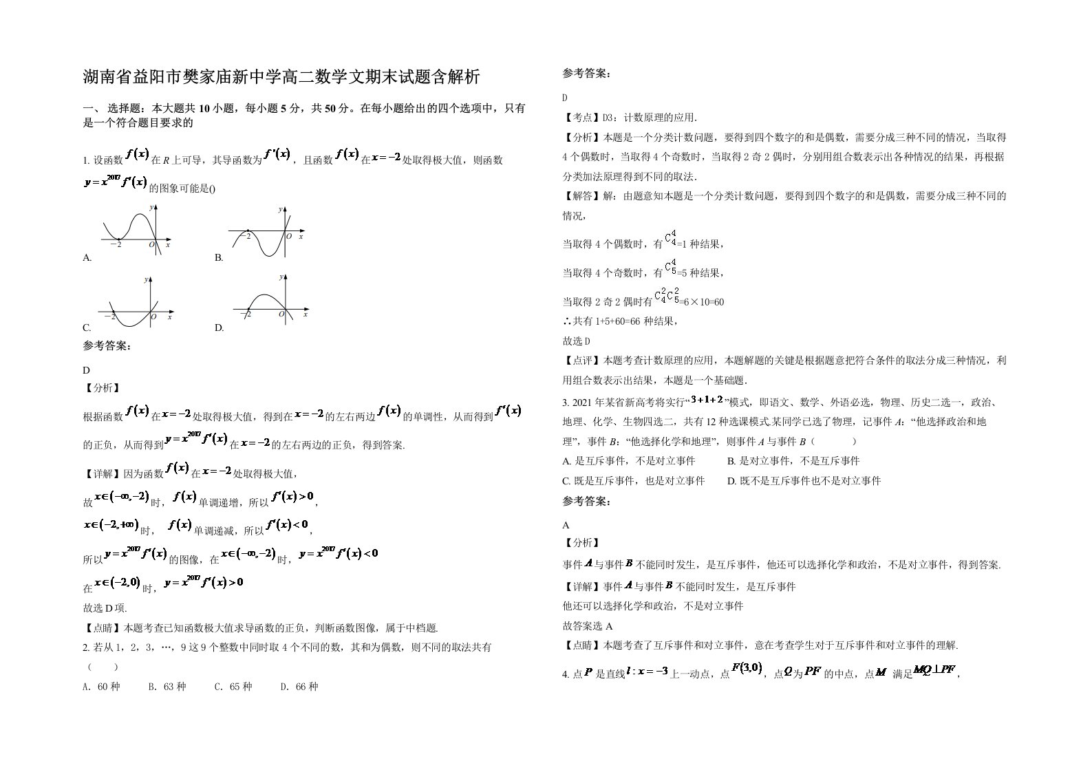 湖南省益阳市樊家庙新中学高二数学文期末试题含解析