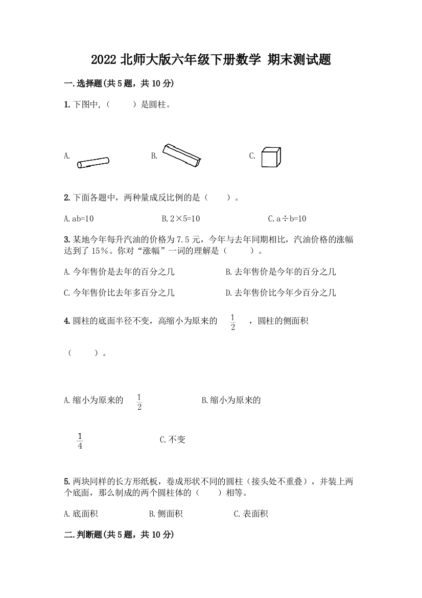 2022北师大版六年级下册数学-期末测试题(夺分金卷)