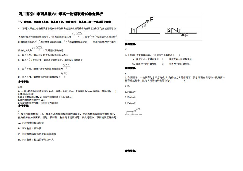 四川省凉山市西昌第六中学高一物理联考试卷带解析