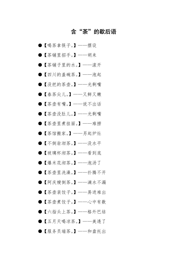 含“茶”的歇后语