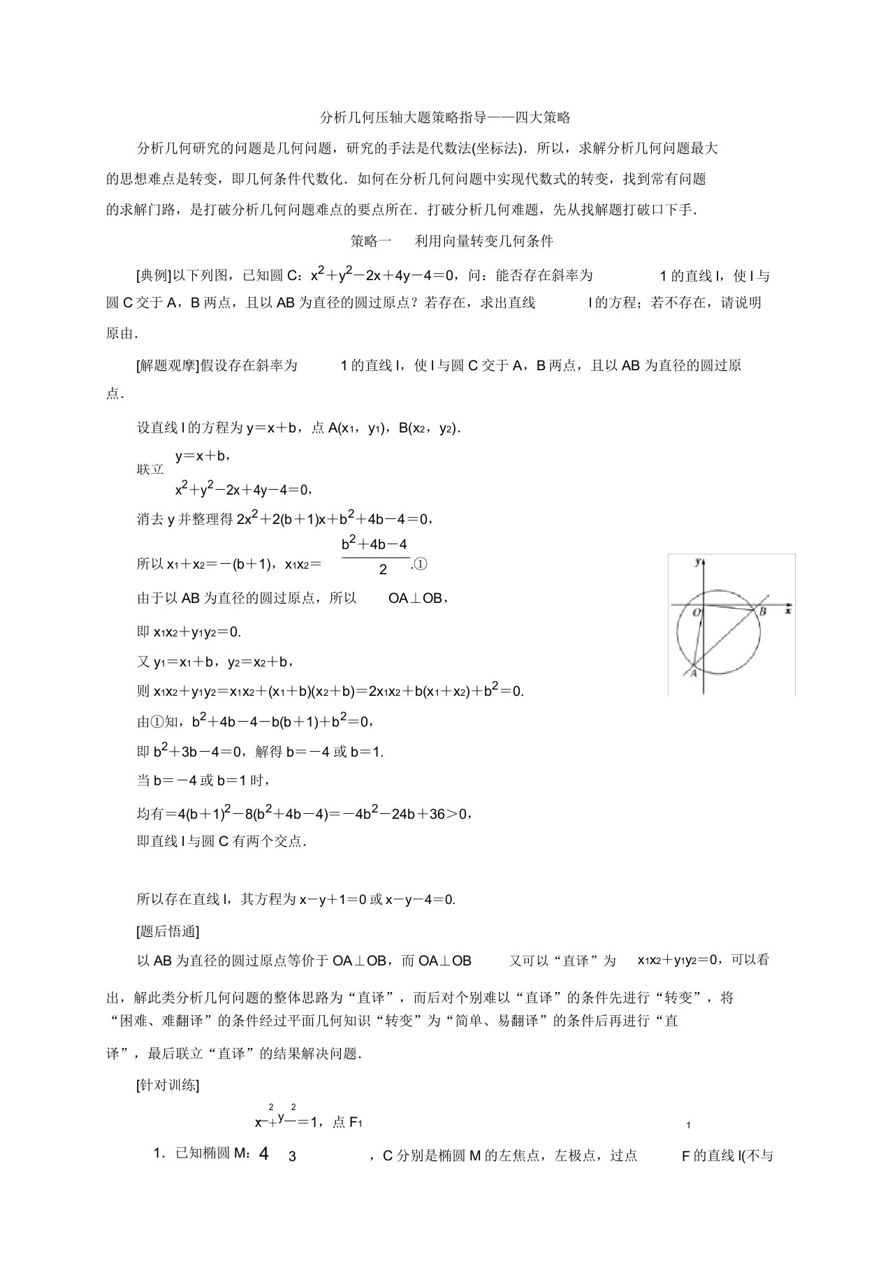 解析几何压轴大题策略指导—4大策略找到解题突破口教学案河北省鸡泽县第一中学高三数学一轮复习