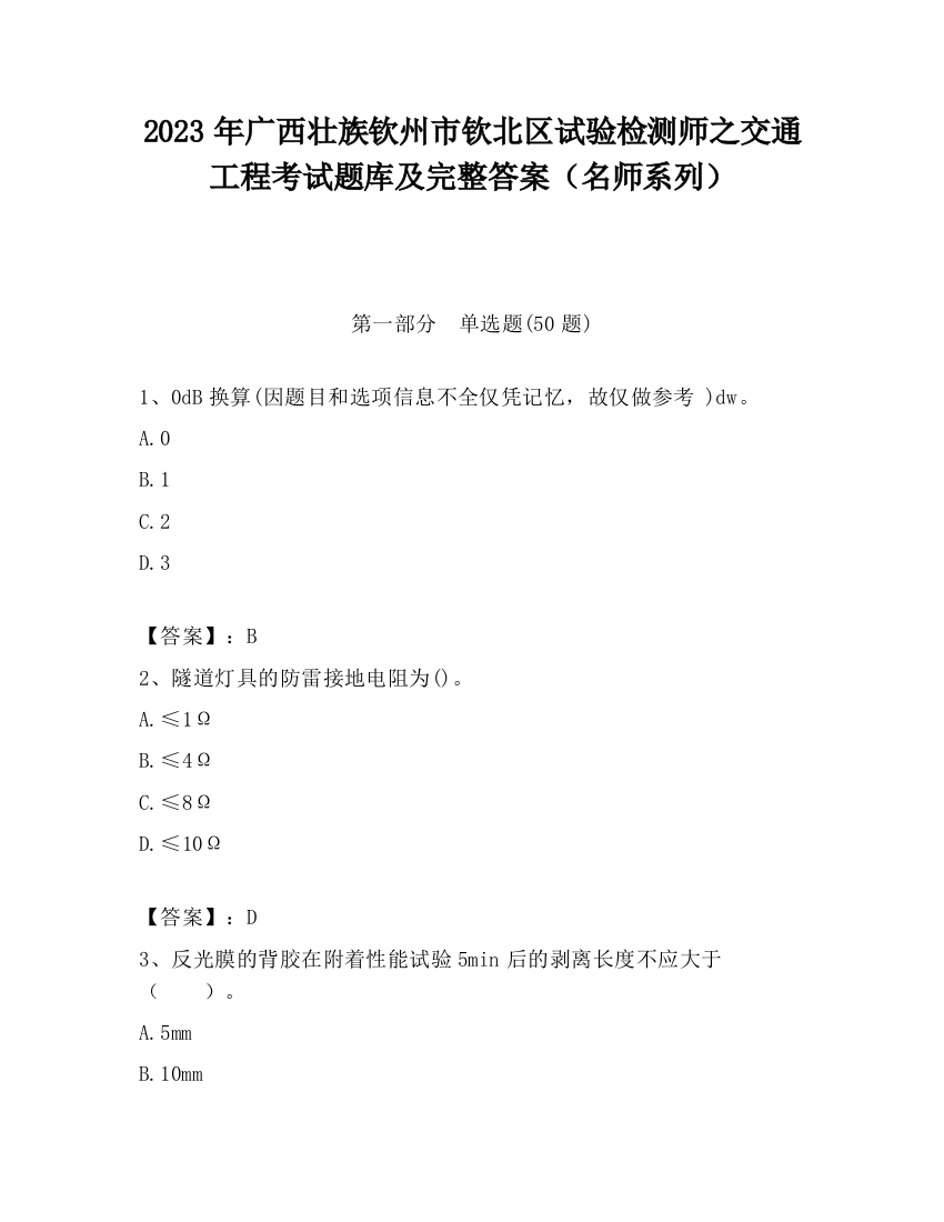 2023年广西壮族钦州市钦北区试验检测师之交通工程考试题库及完整答案（名师系列）