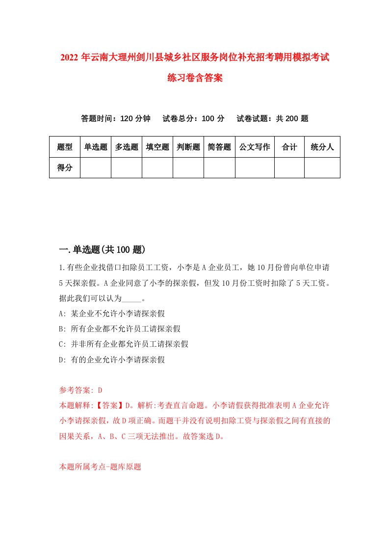 2022年云南大理州剑川县城乡社区服务岗位补充招考聘用模拟考试练习卷含答案6