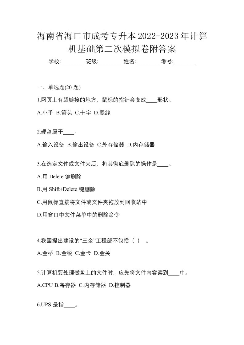 海南省海口市成考专升本2022-2023年计算机基础第二次模拟卷附答案