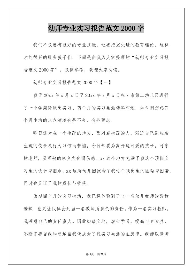 幼师专业实习报告范文2000字