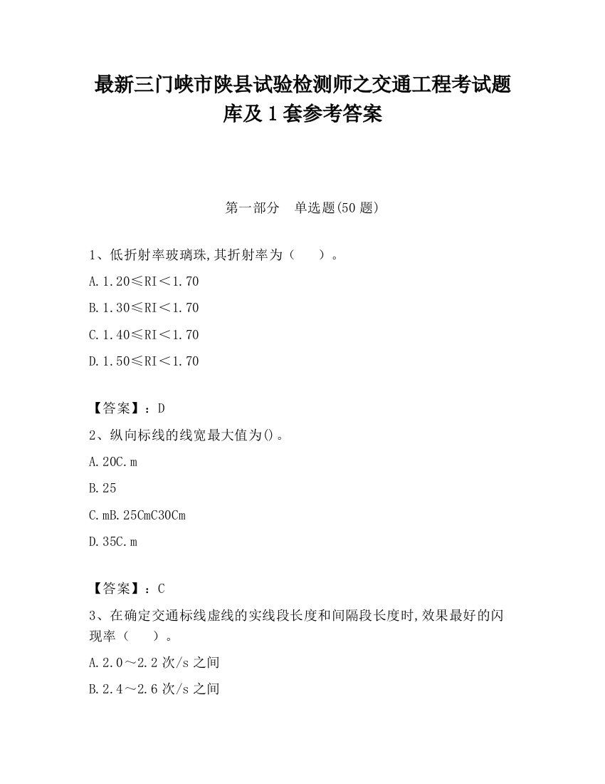 最新三门峡市陕县试验检测师之交通工程考试题库及1套参考答案