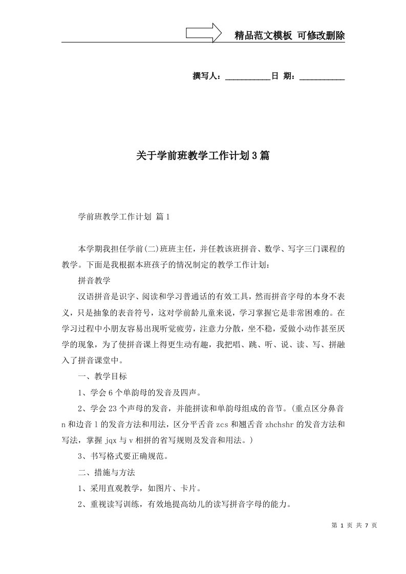 关于学前班教学工作计划3篇