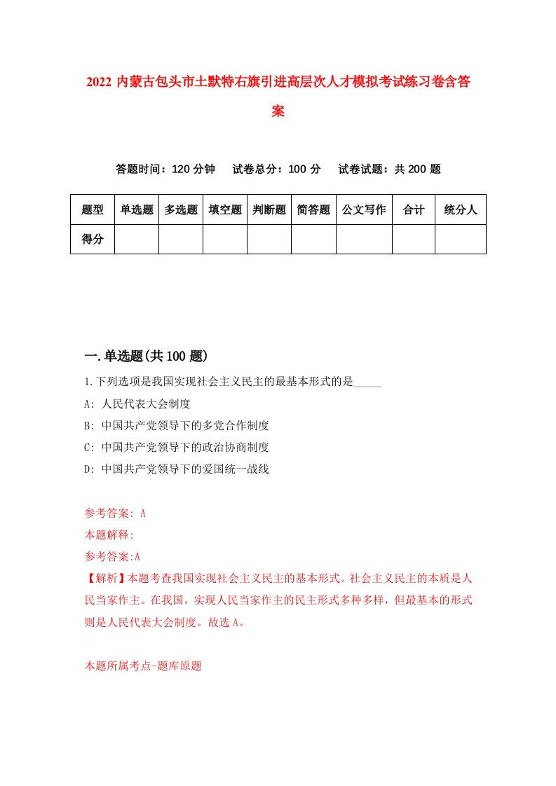 2022内蒙古包头市土默特右旗引进高层次人才模拟考试练习卷含答案第9套