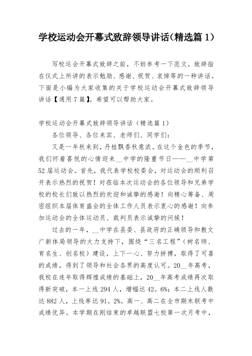 学校运动会开幕式致辞领导讲话（精选篇1）