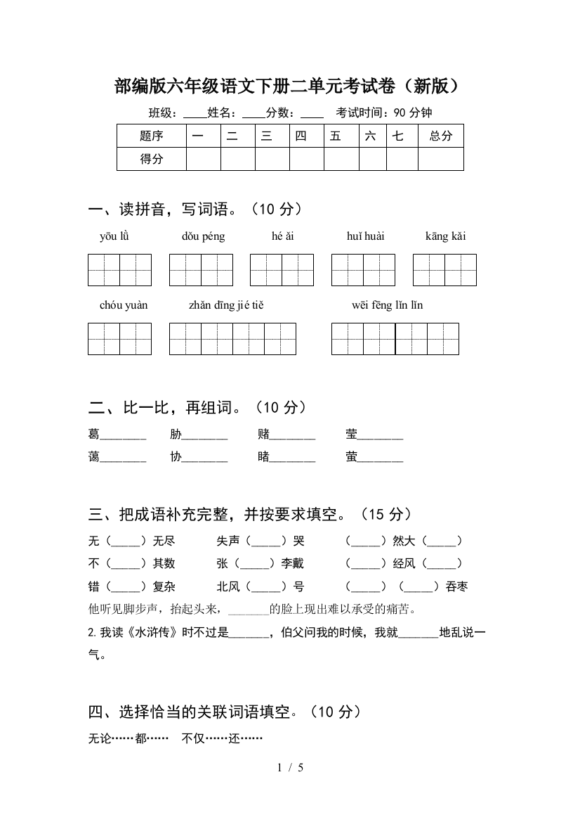 部编版六年级语文下册二单元考试卷(新版)