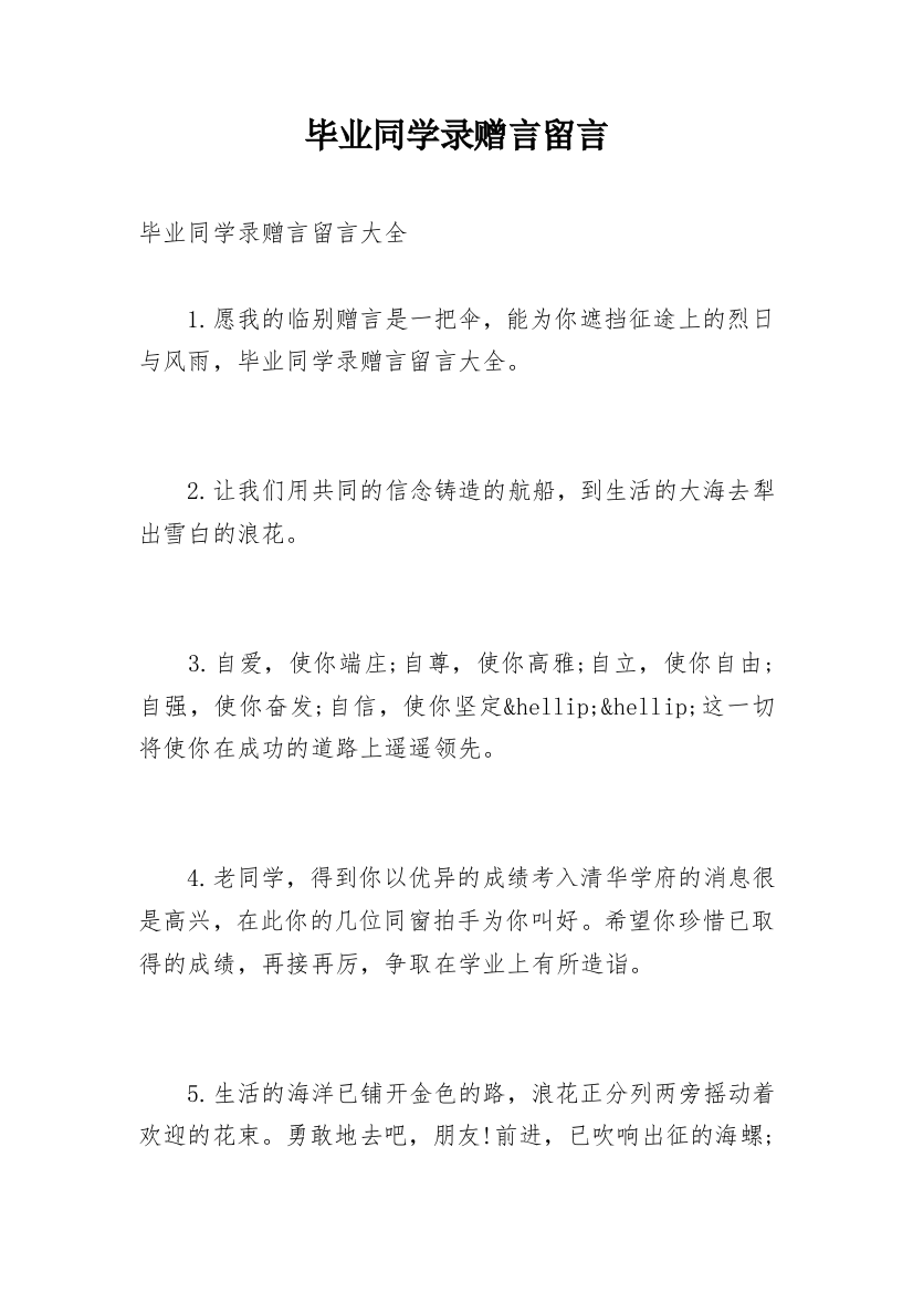 毕业同学录赠言留言