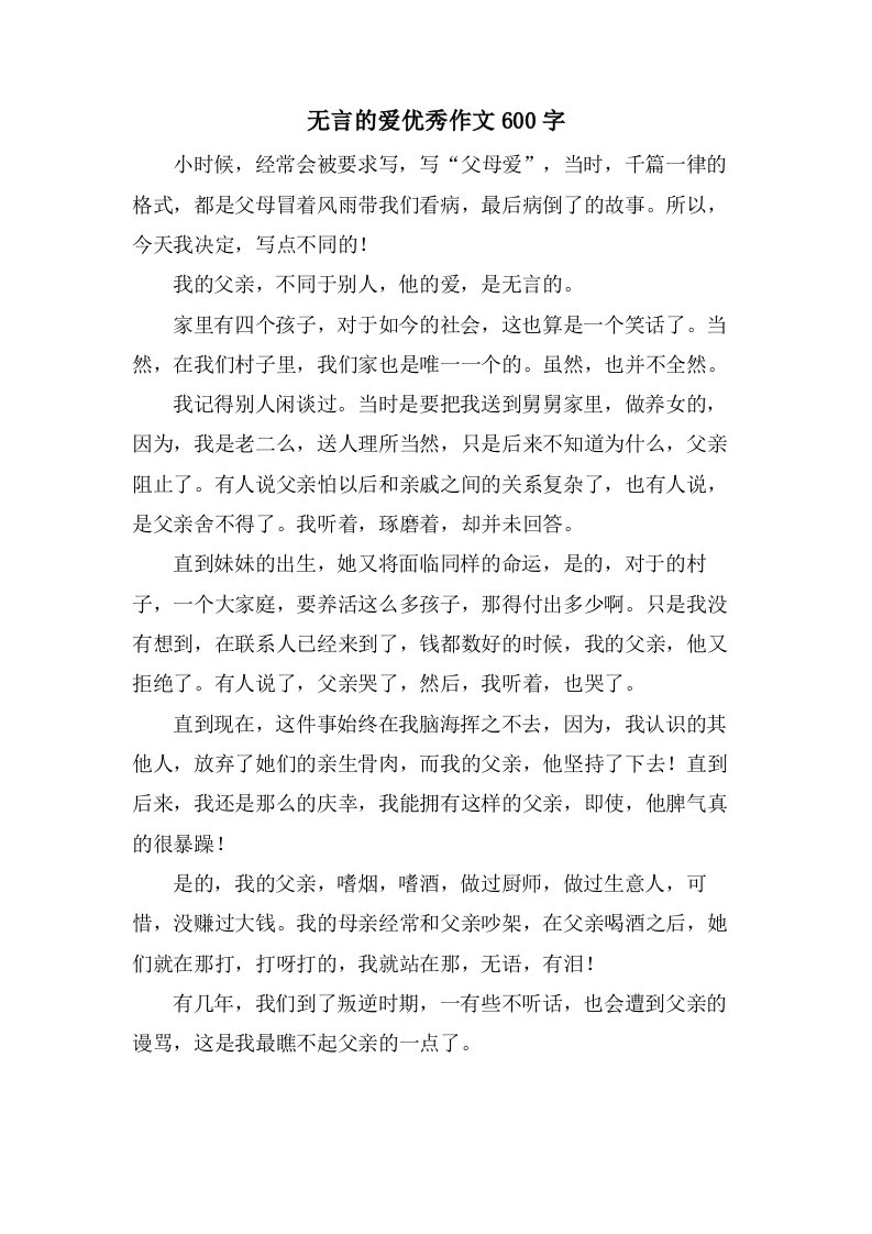 无言的爱作文600字