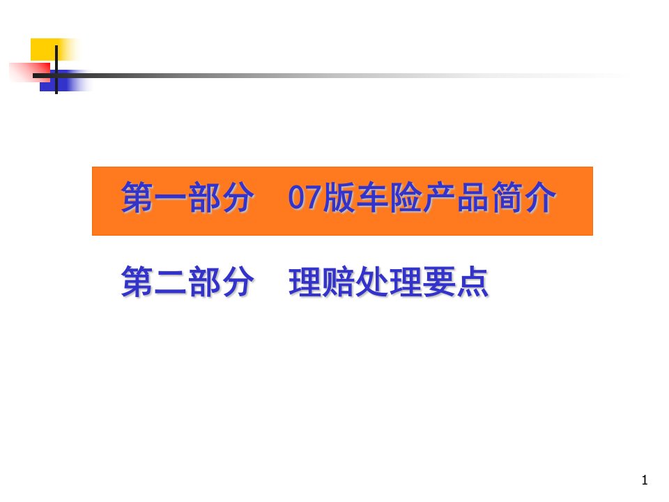 太平洋保险知识培训资料日产