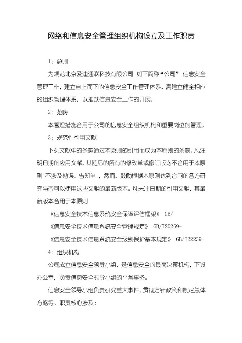 网络和信息安全管理组织机构设置及工作职责