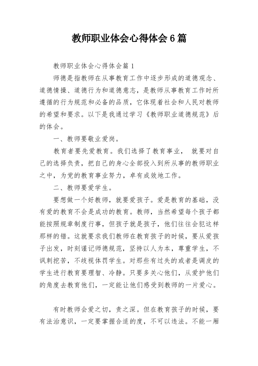 教师职业体会心得体会6篇