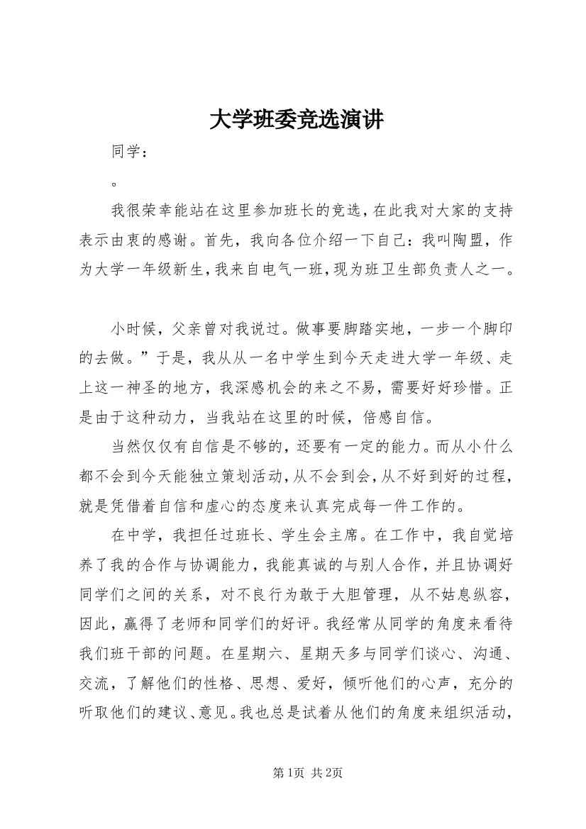 大学班委竞选演讲