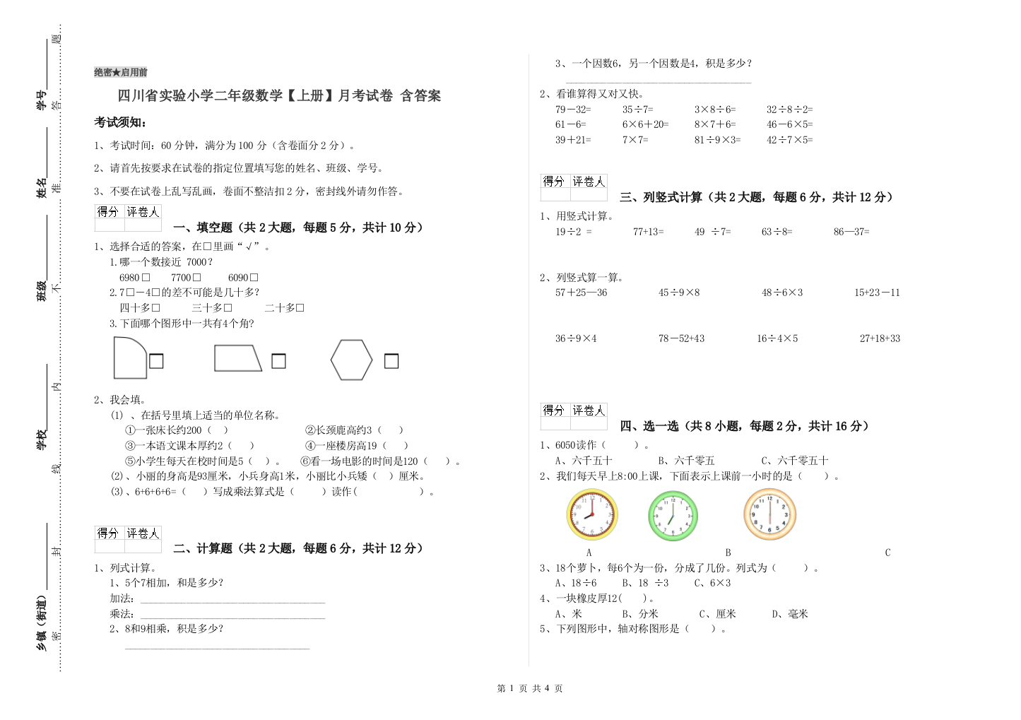 四川省实验小学二年级数学【上册】月考试卷-含答案