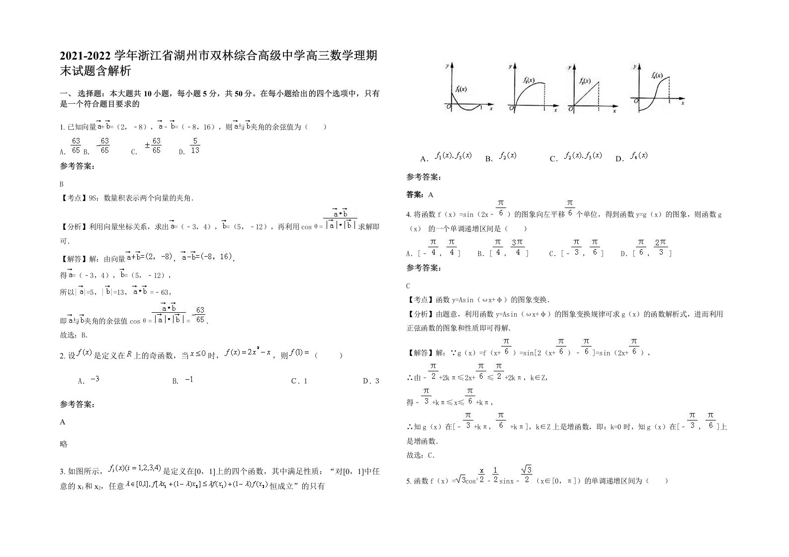 2021-2022学年浙江省湖州市双林综合高级中学高三数学理期末试题含解析