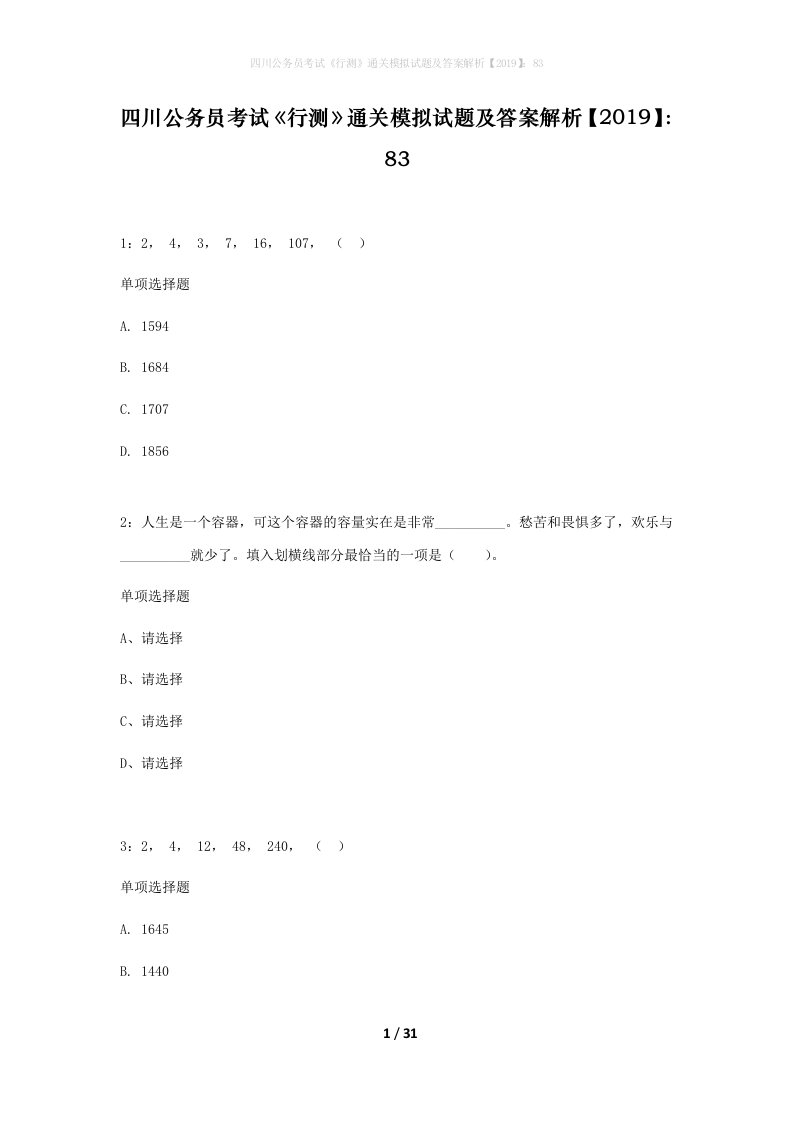 四川公务员考试行测通关模拟试题及答案解析201983_15