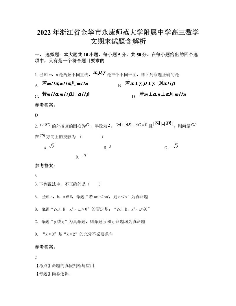 2022年浙江省金华市永康师范大学附属中学高三数学文期末试题含解析