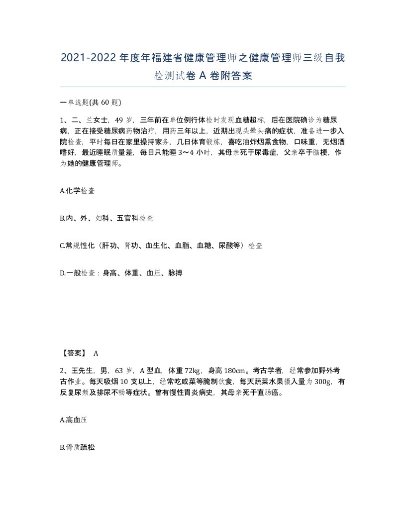 2021-2022年度年福建省健康管理师之健康管理师三级自我检测试卷A卷附答案