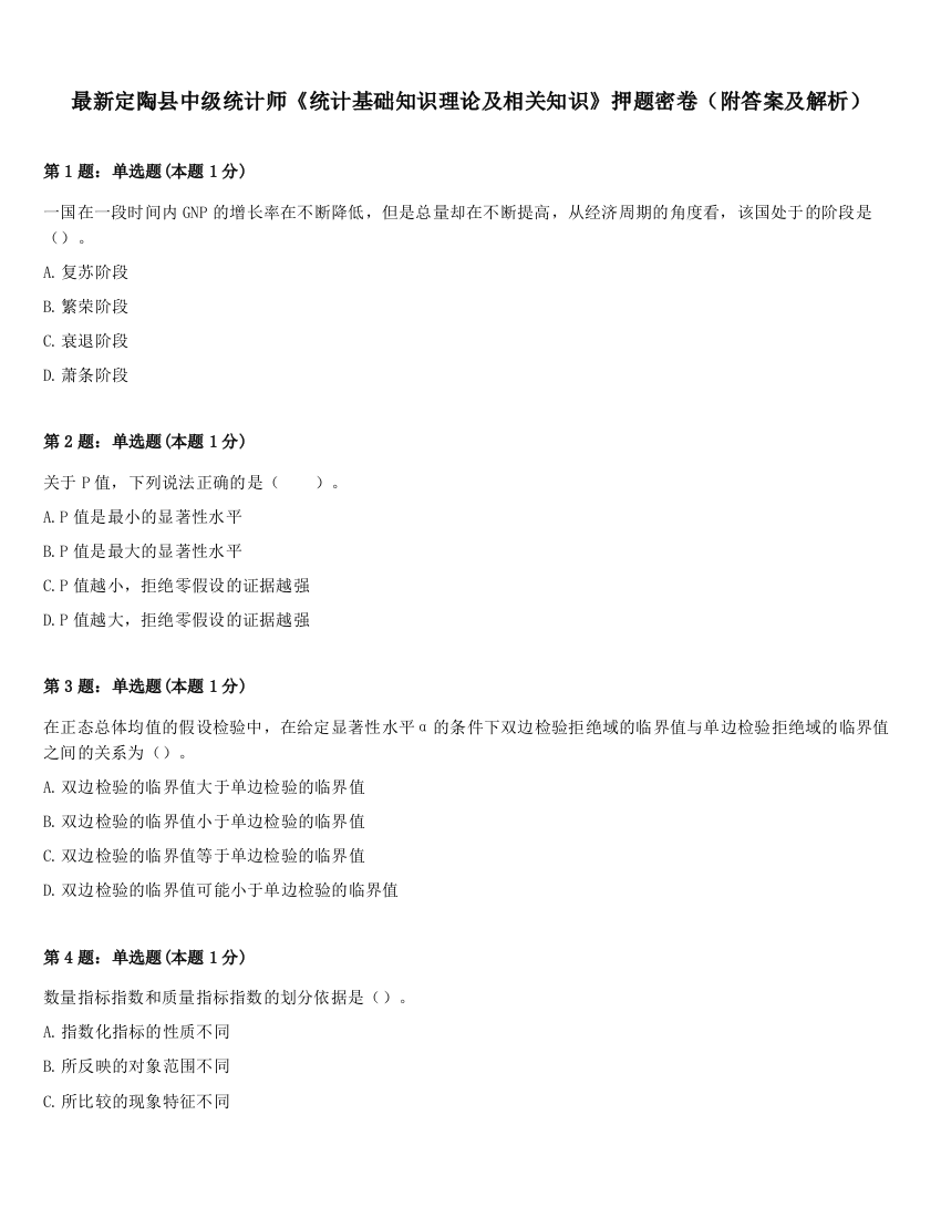 最新定陶县中级统计师《统计基础知识理论及相关知识》押题密卷（附答案及解析）