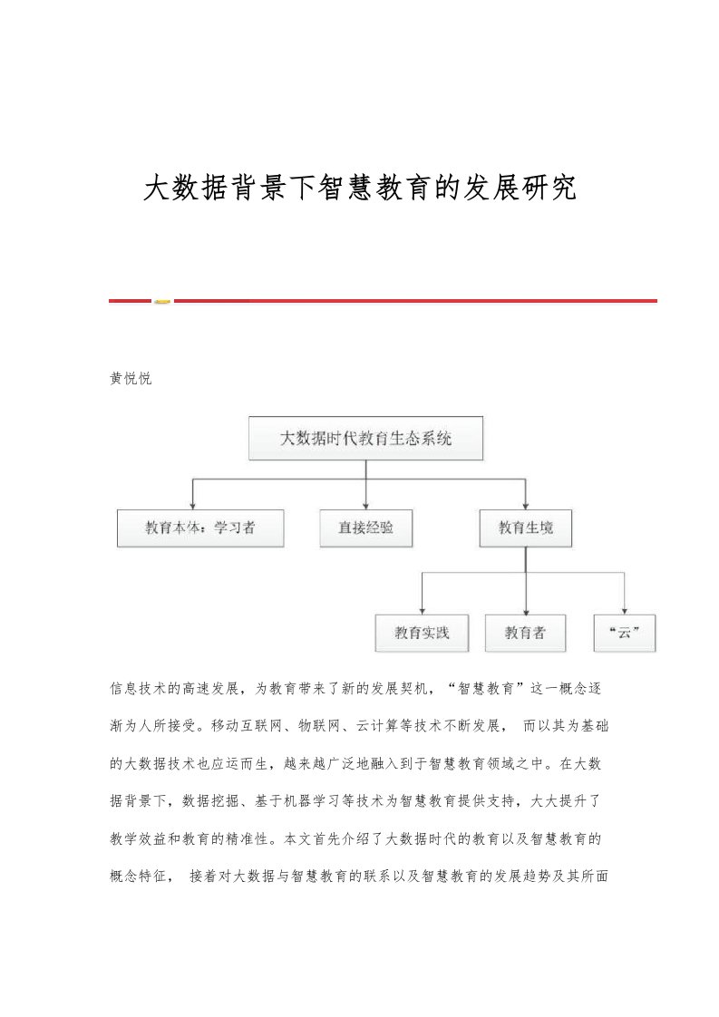 大数据背景下智慧教育的发展研究