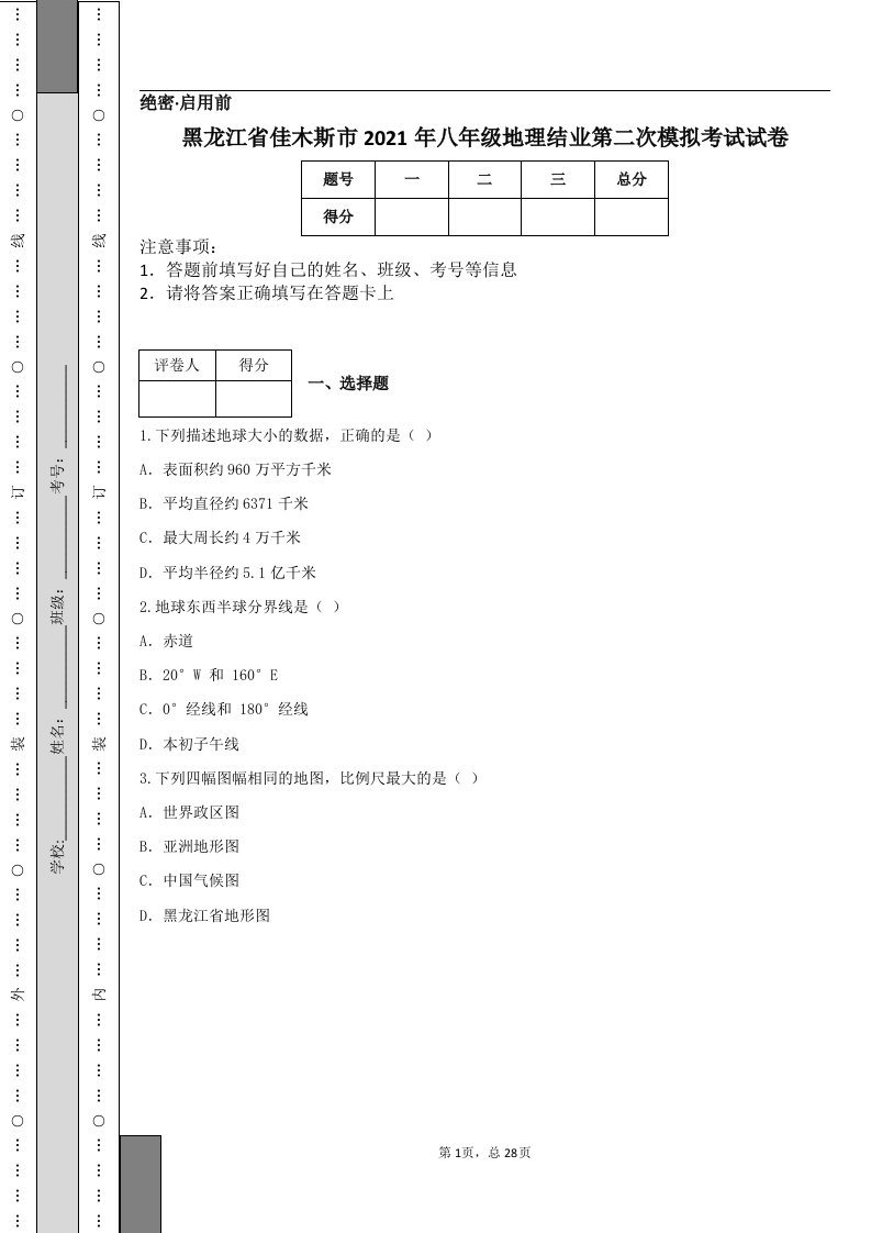 黑龙江省佳木斯市2021年八年级地理结业第二次模拟考试试卷