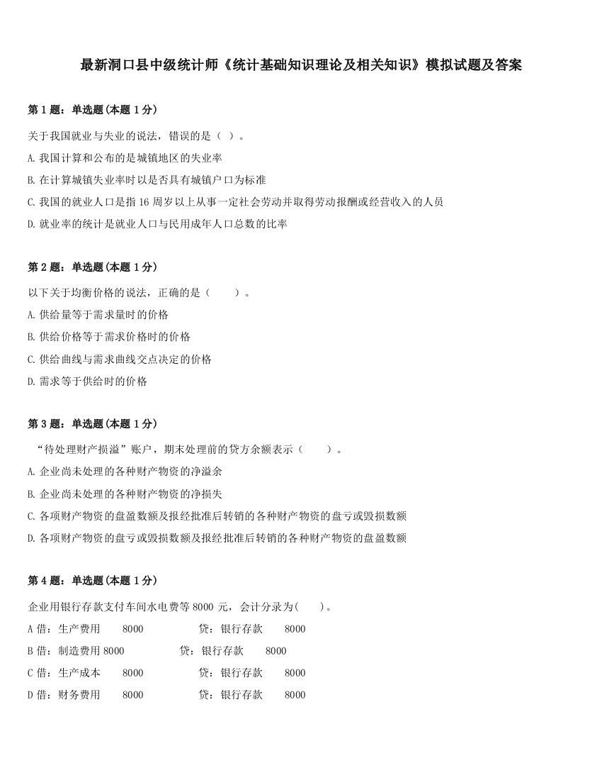 最新洞口县中级统计师《统计基础知识理论及相关知识》模拟试题及答案