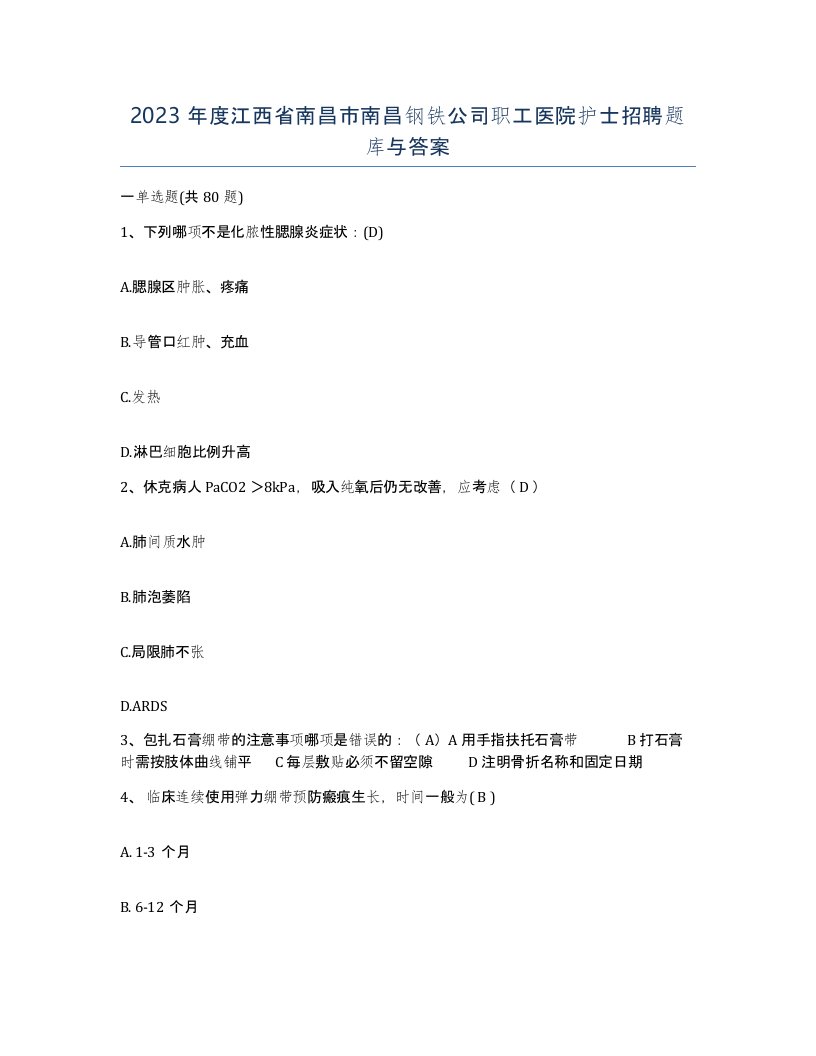 2023年度江西省南昌市南昌钢铁公司职工医院护士招聘题库与答案