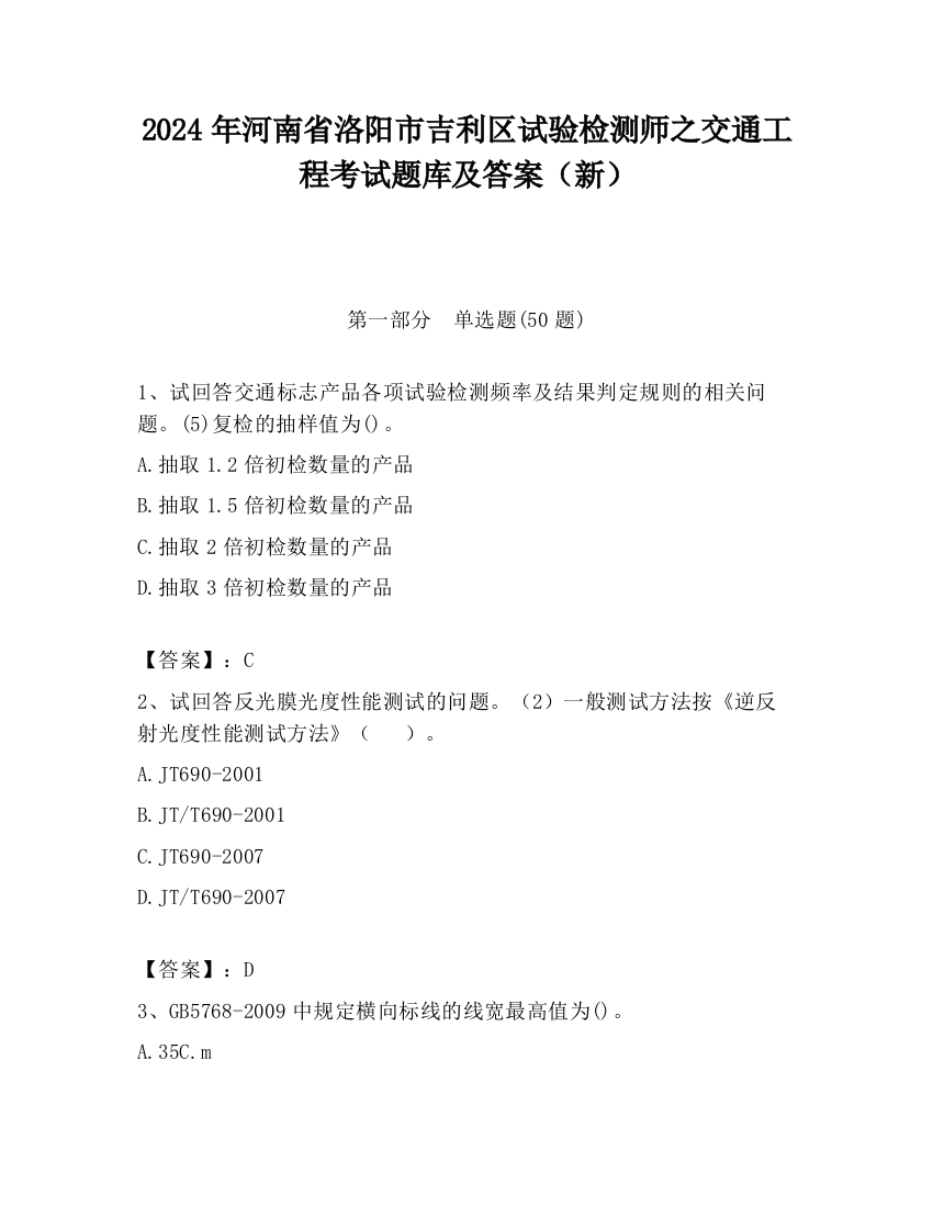 2024年河南省洛阳市吉利区试验检测师之交通工程考试题库及答案（新）