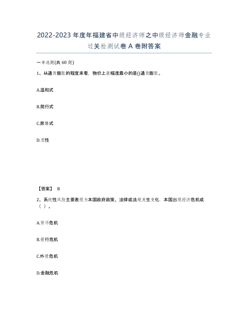 2022-2023年度年福建省中级经济师之中级经济师金融专业过关检测试卷A卷附答案