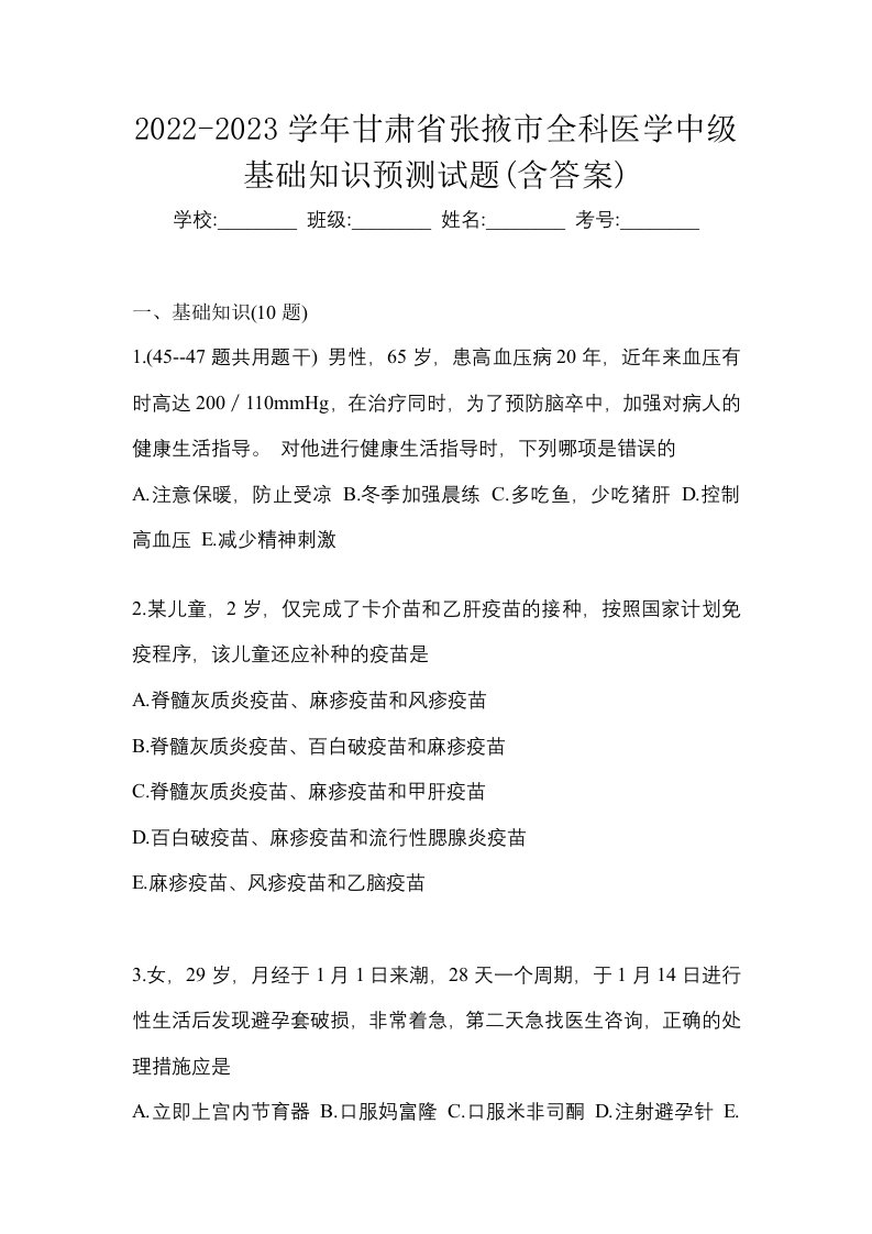 2022-2023学年甘肃省张掖市全科医学中级基础知识预测试题含答案