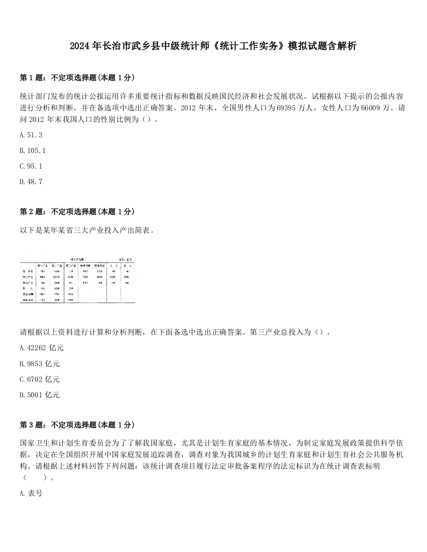 2024年长治市武乡县中级统计师《统计工作实务》模拟试题含解析