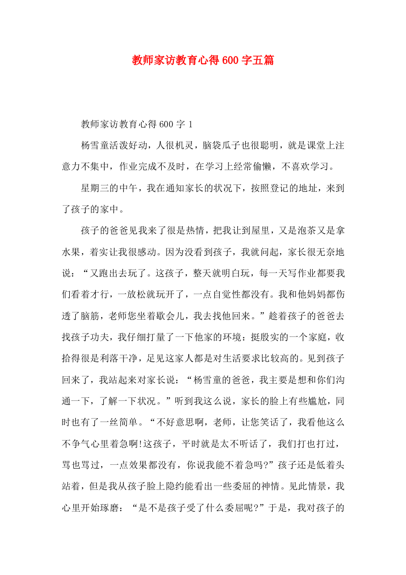 教师家访教育心得600字五篇