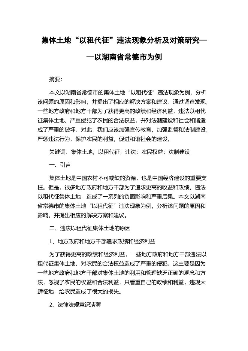 集体土地“以租代征”违法现象分析及对策研究——以湖南省常德市为例